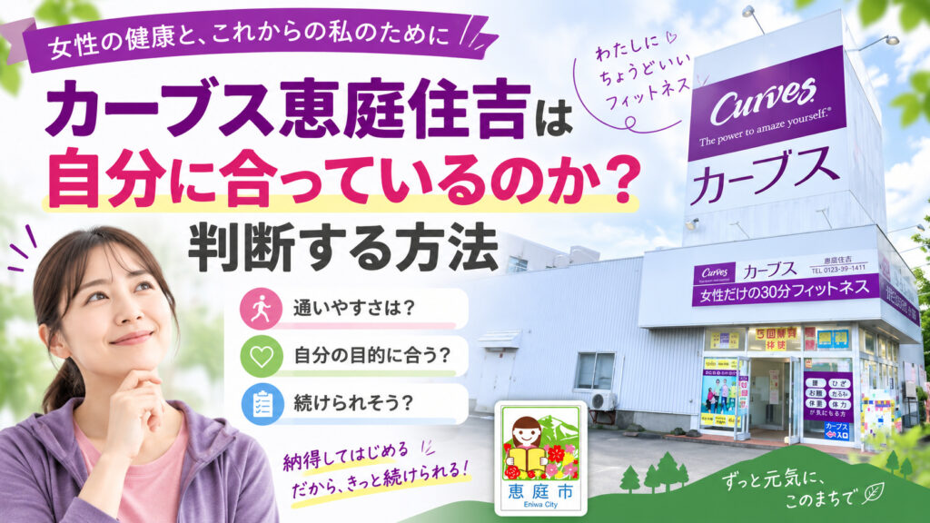 カーブス恵庭住吉,カーブス,恵庭,フィットネス,ジム,口コミ,評判,レビュー