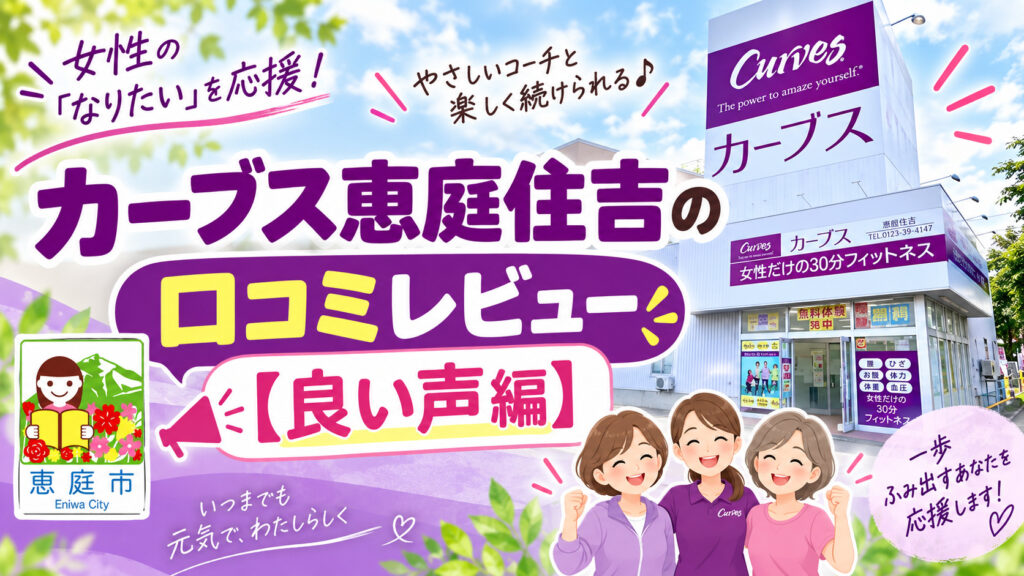 カーブス恵庭住吉,カーブス,恵庭,フィットネス,ジム,口コミ,評判,レビュー