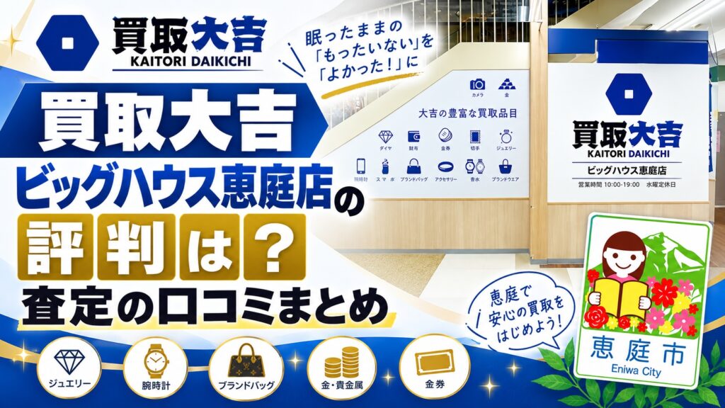 買取大吉ビッグハウス恵庭店,買取大吉,ビッグハウス恵庭店,恵庭,口コミ,評判,査定,買取