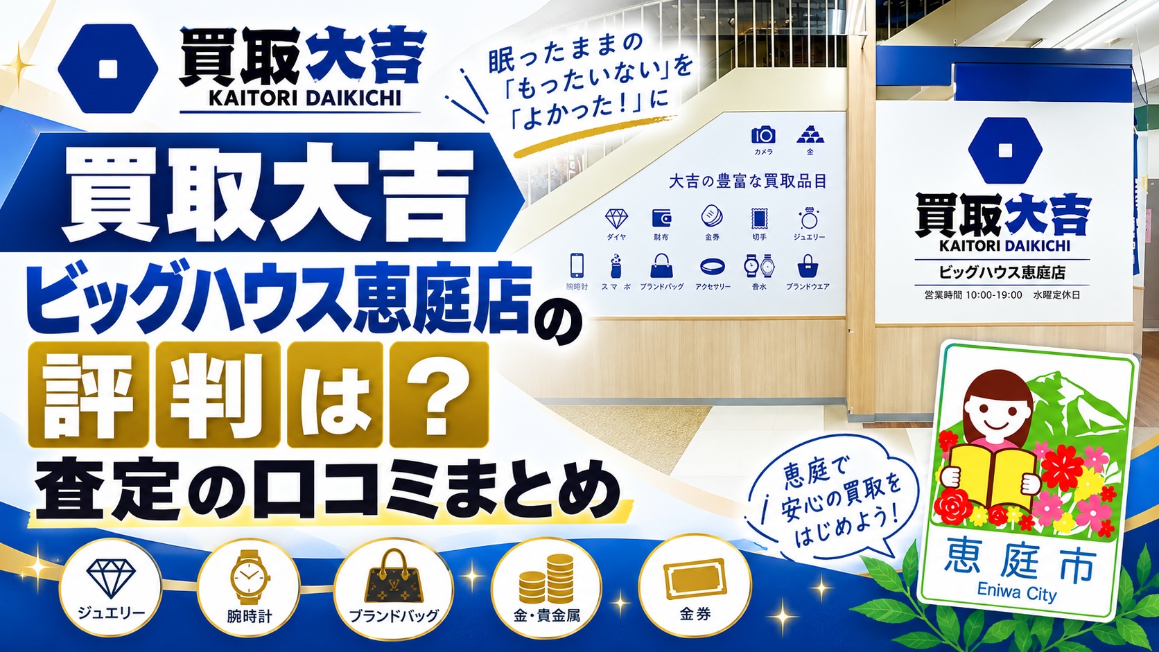 買取大吉ビッグハウス恵庭店,買取大吉,ビッグハウス恵庭店,恵庭,口コミ,評判,査定,買取