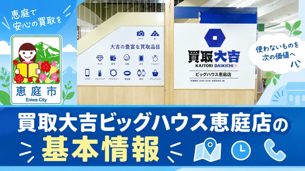 買取大吉ビッグハウス恵庭店,買取大吉,ビッグハウス恵庭店,恵庭,口コミ,評判,査定,買取