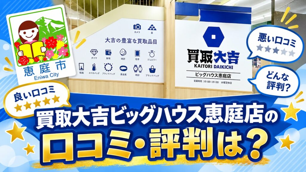買取大吉ビッグハウス恵庭店,買取大吉,ビッグハウス恵庭店,恵庭,口コミ,評判,査定,買取