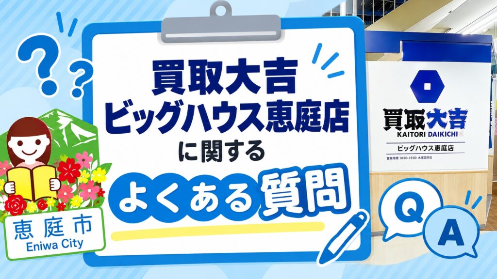 買取大吉ビッグハウス恵庭店,買取大吉,ビッグハウス恵庭店,恵庭,口コミ,評判,査定,買取