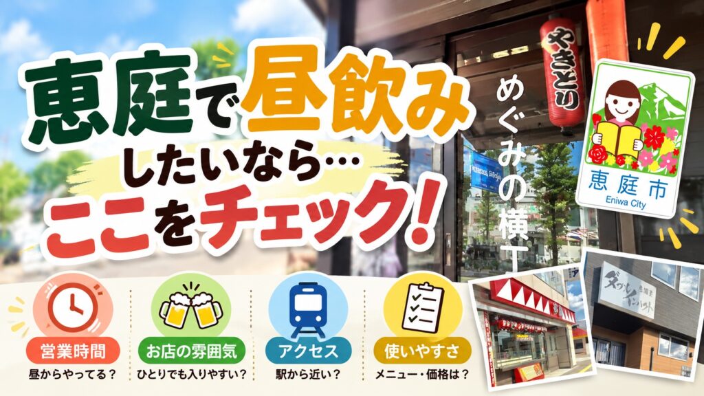 恵庭,昼飲み,居酒屋,おすすめ,ランキング