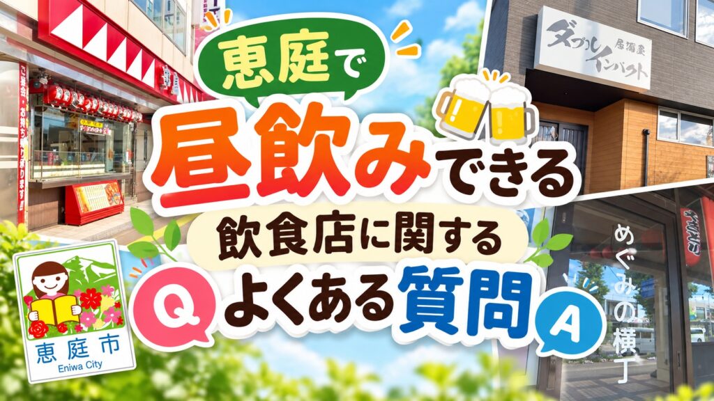 恵庭,昼飲み,居酒屋,おすすめ,ランキング