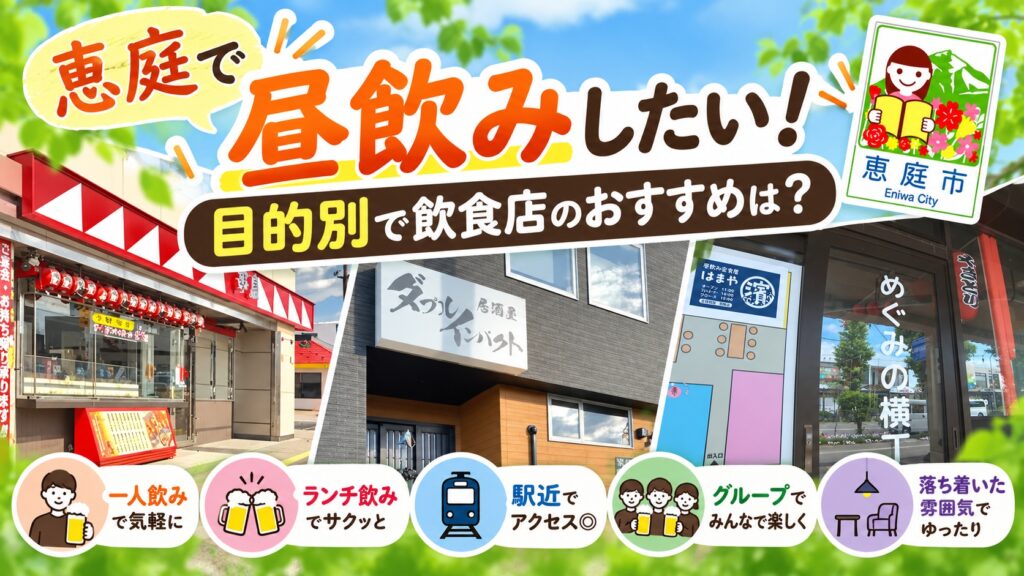 恵庭,昼飲み,居酒屋,おすすめ,ランキング