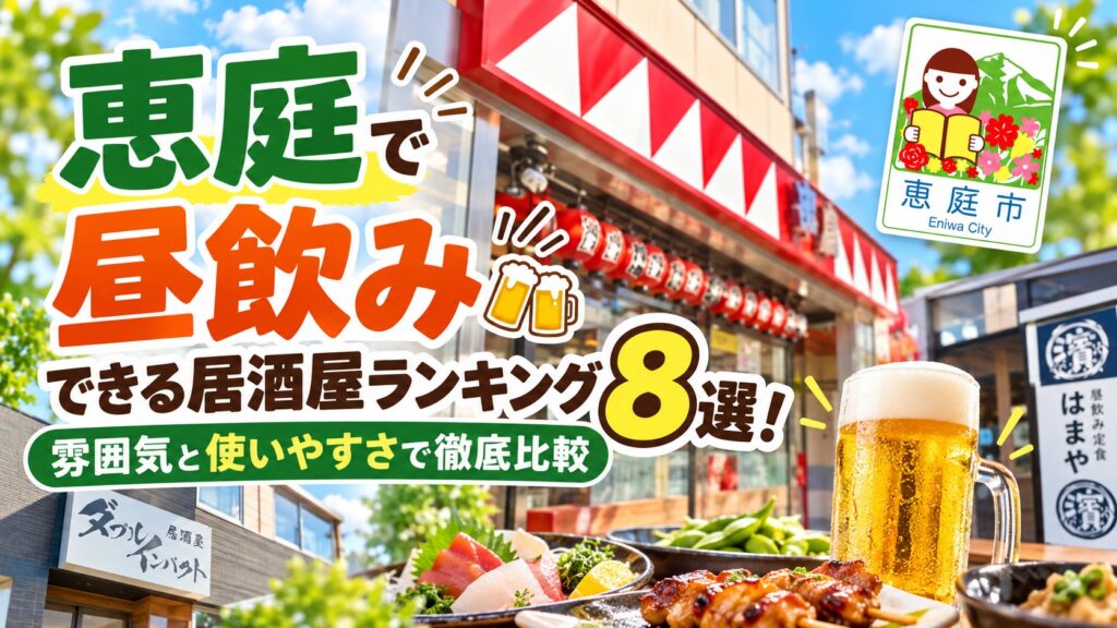 恵庭,昼飲み,居酒屋,おすすめ,ランキング