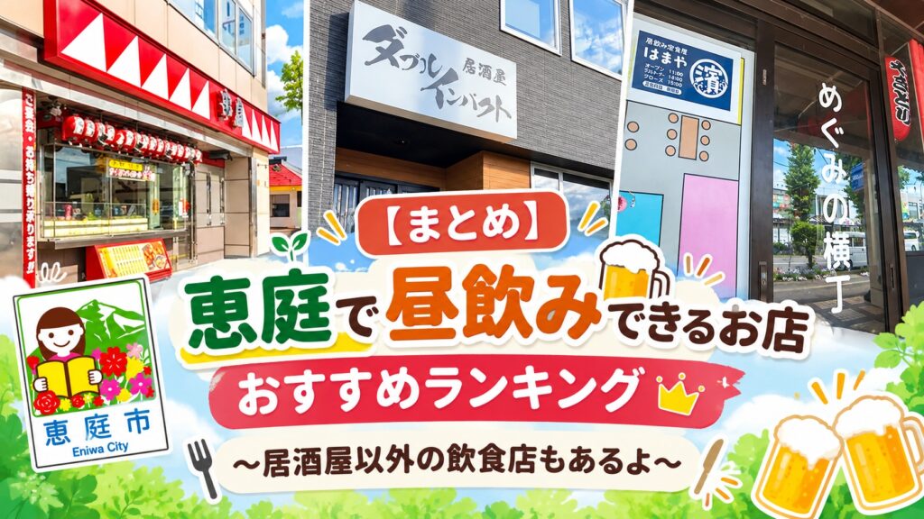 恵庭,昼飲み,居酒屋,おすすめ,ランキング