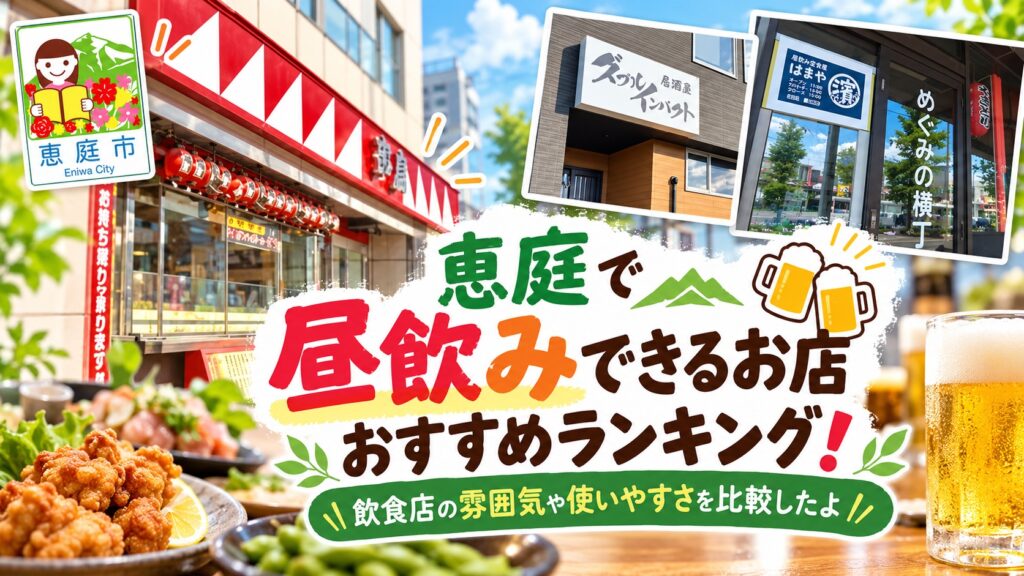 恵庭,昼飲み,居酒屋,おすすめ,ランキング