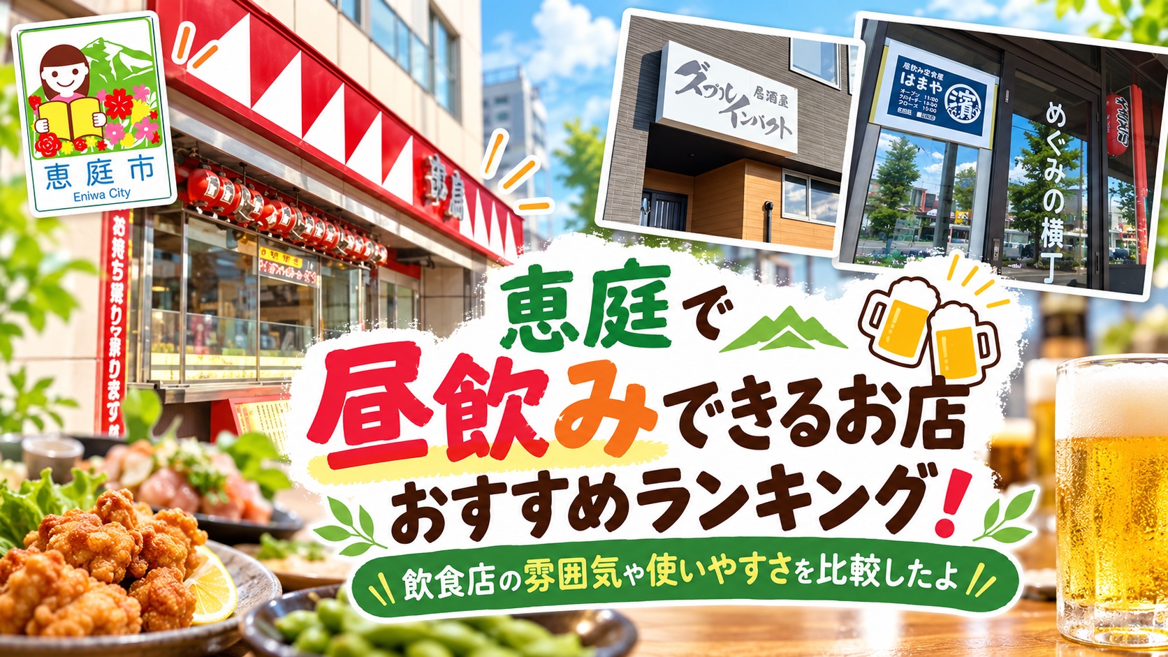 恵庭,昼飲み,居酒屋,おすすめ,ランキング