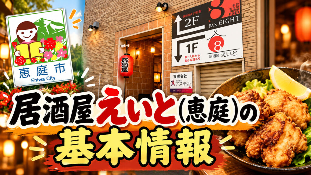 居酒屋えいと,恵庭,居酒屋,口コミ,評判,レビュー,メニュー