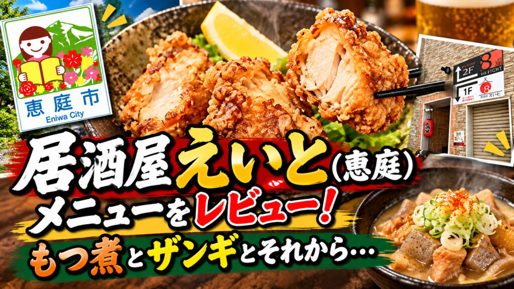 居酒屋えいと,恵庭,居酒屋,口コミ,評判,レビュー,メニュー