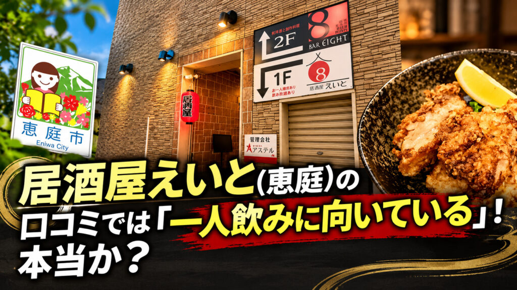 居酒屋えいと,恵庭,居酒屋,口コミ,評判,レビュー,メニュー