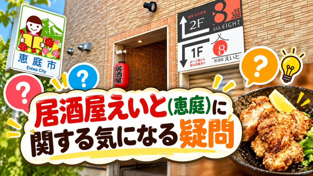 居酒屋えいと,恵庭,居酒屋,口コミ,評判,レビュー,メニュー