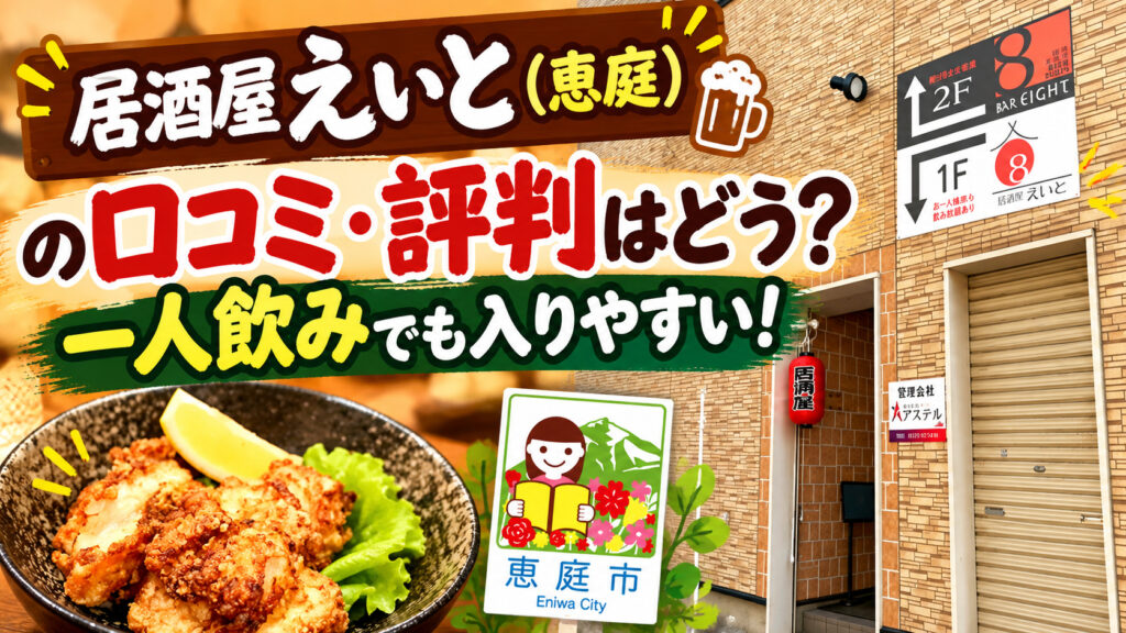居酒屋えいと,恵庭,居酒屋,口コミ,評判,レビュー,メニュー