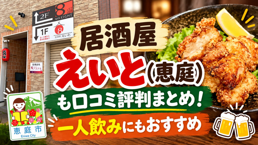 居酒屋えいと,恵庭,居酒屋,口コミ,評判,レビュー,メニュー