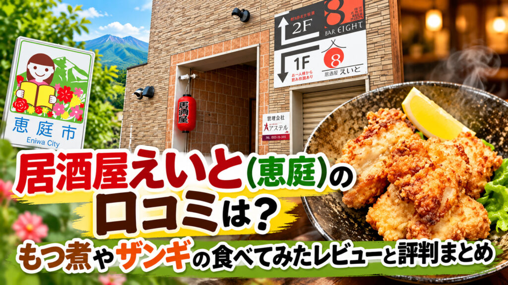 居酒屋えいと,恵庭,居酒屋,口コミ,評判,レビュー,メニュー