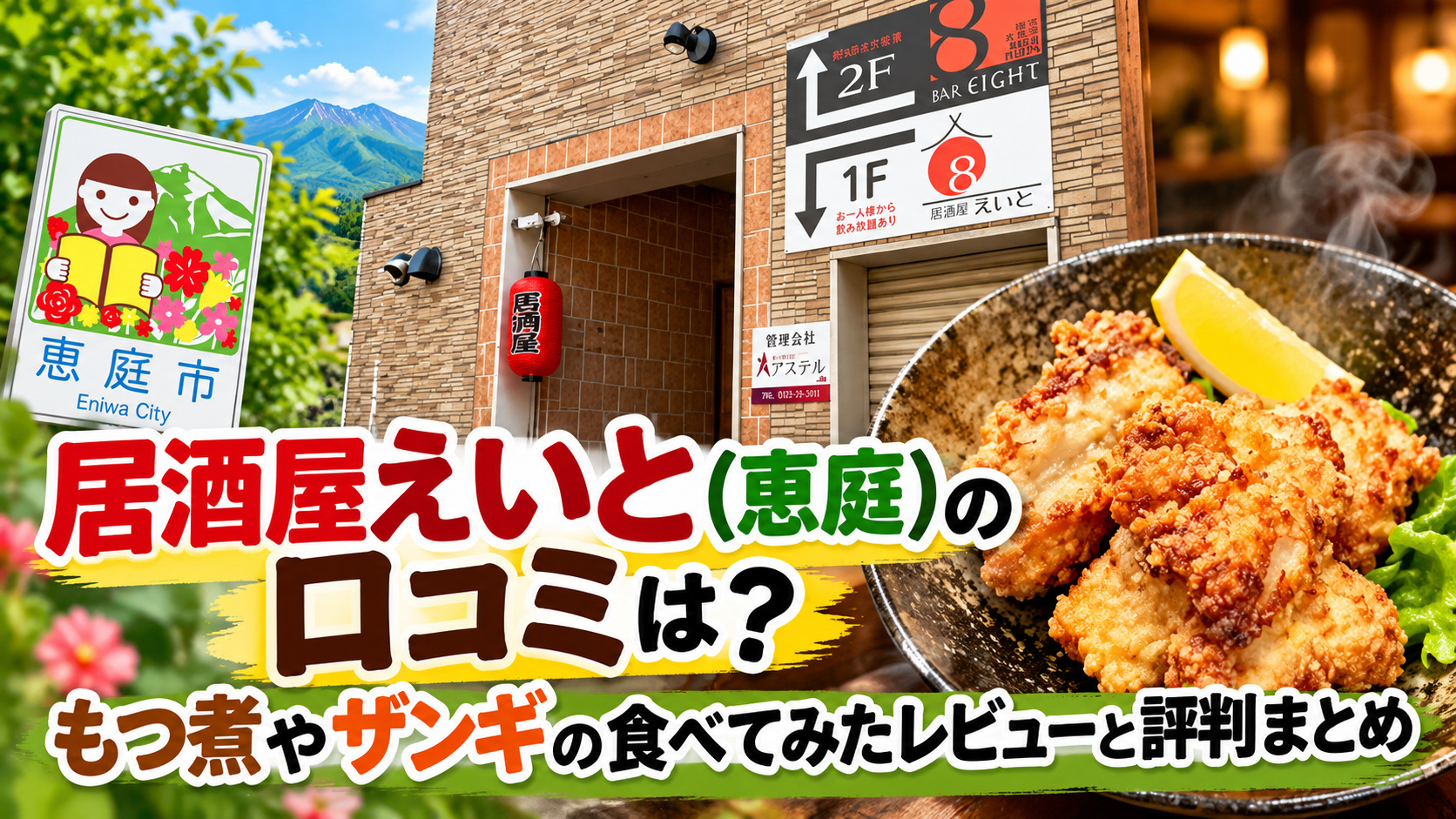 居酒屋えいと,恵庭,居酒屋,口コミ,評判,レビュー,メニュー