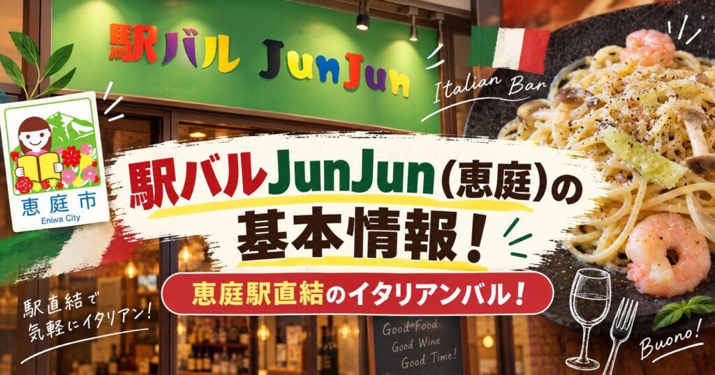 駅バルJunJun,ジュンジュン,恵庭,バル,口コミ,評判,レビュー,イタリアン