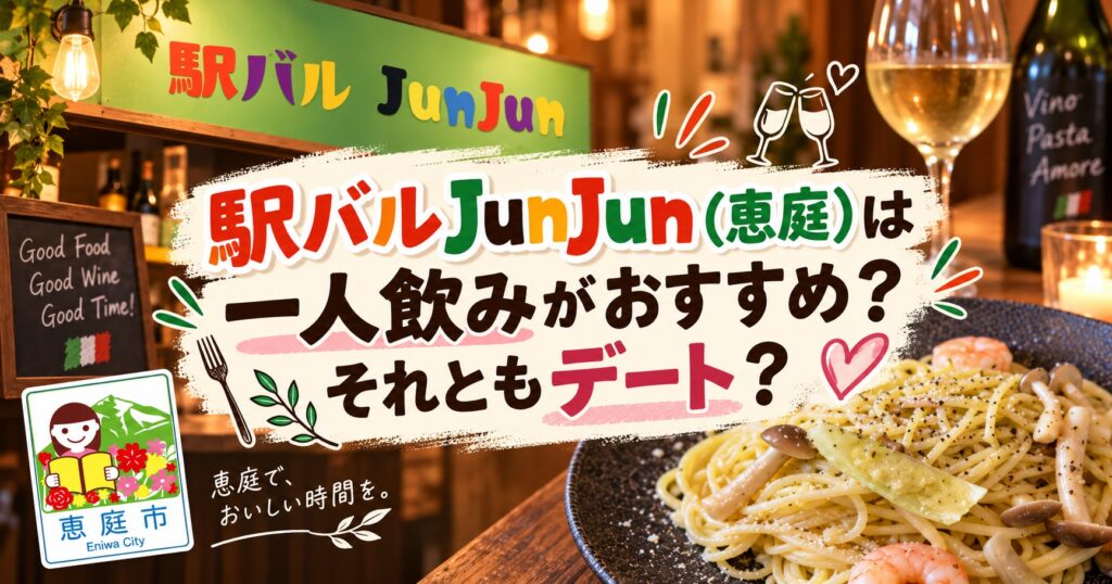 駅バルJunJun,ジュンジュン,恵庭,バル,口コミ,評判,レビュー,イタリアン