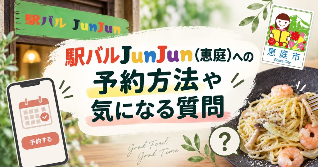 駅バルJunJun,ジュンジュン,恵庭,バル,口コミ,評判,レビュー,イタリアン