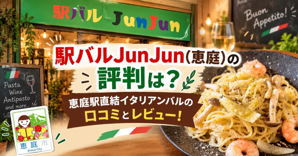駅バルJunJun,ジュンジュン,恵庭,バル,口コミ,評判,レビュー,イタリアン