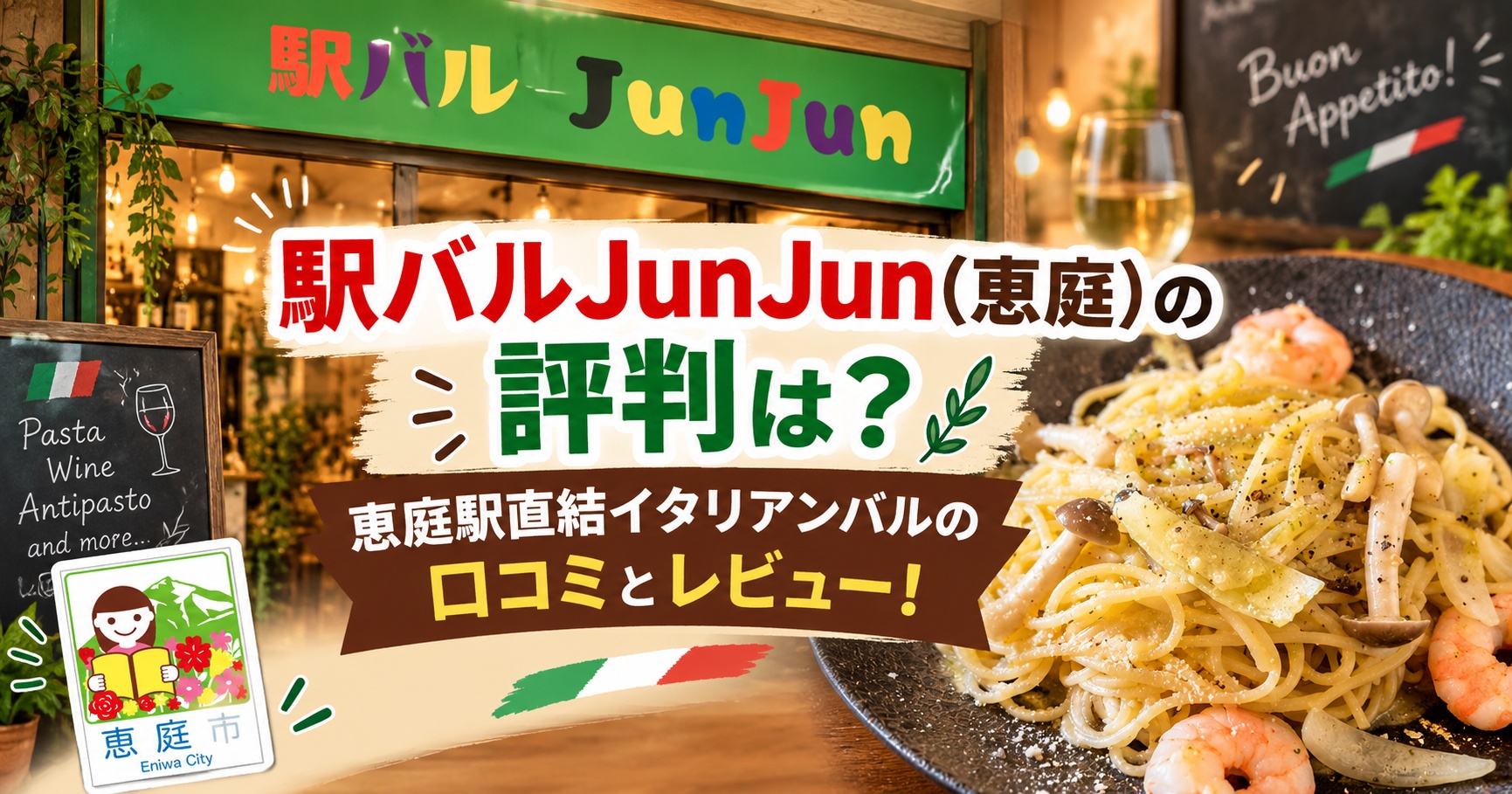 駅バルJunJun,ジュンジュン,恵庭,バル,口コミ,評判,レビュー,イタリアン