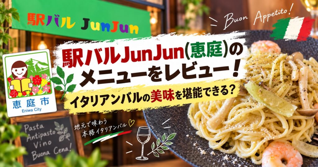 駅バルJunJun,ジュンジュン,恵庭,バル,口コミ,評判,レビュー,イタリアン