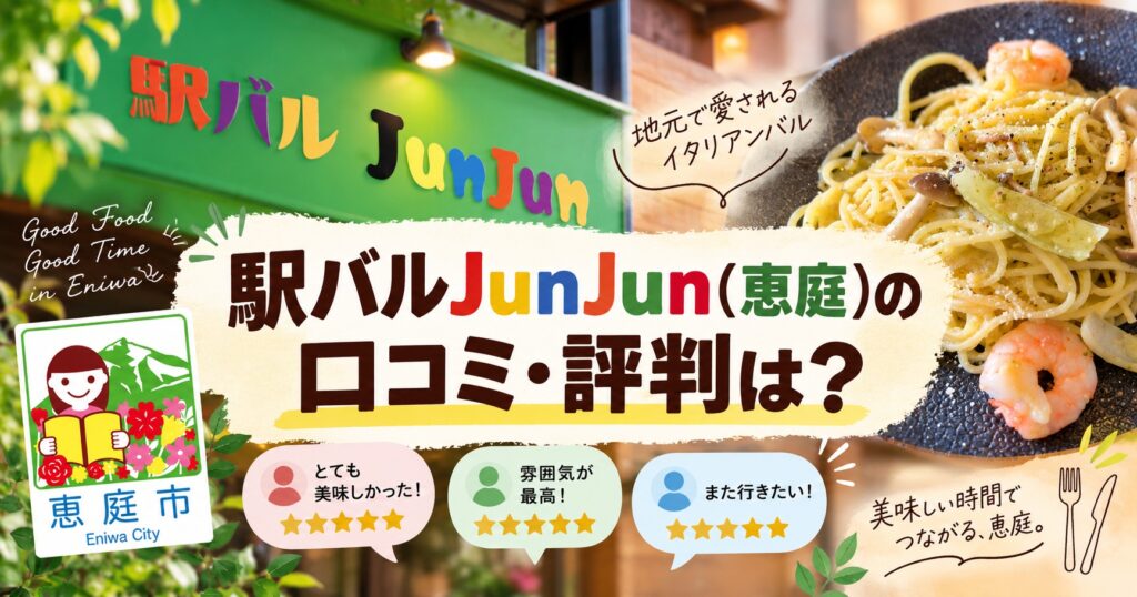 駅バルJunJun,ジュンジュン,恵庭,バル,口コミ,評判,レビュー,イタリアン