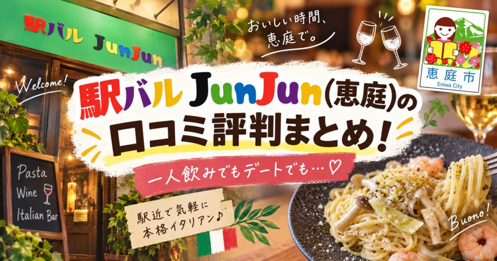 駅バルJunJun,ジュンジュン,恵庭,バル,口コミ,評判,レビュー,イタリアン