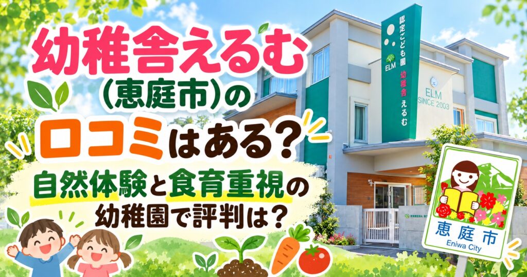 幼稚舎えるむ,恵庭,幼稚園,認定こども園,口コミ,評判,レビュー