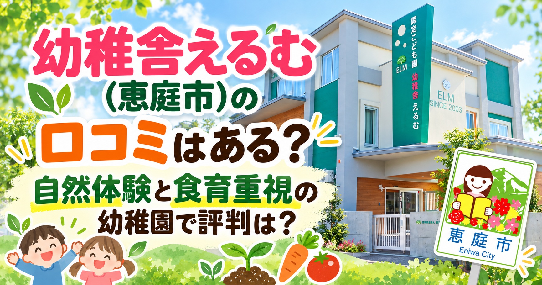 幼稚舎えるむ,恵庭,幼稚園,認定こども園,口コミ,評判,レビュー