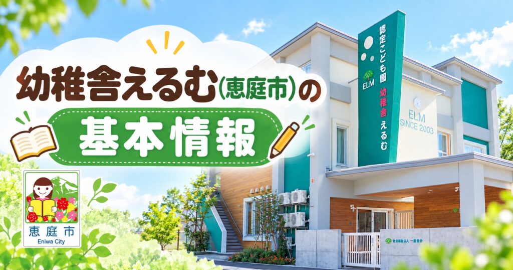 幼稚舎えるむ,恵庭,幼稚園,認定こども園,口コミ,評判,レビュー
