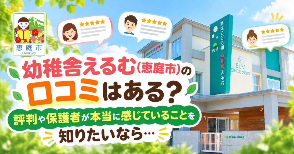 幼稚舎えるむ,恵庭,幼稚園,認定こども園,口コミ,評判,レビュー