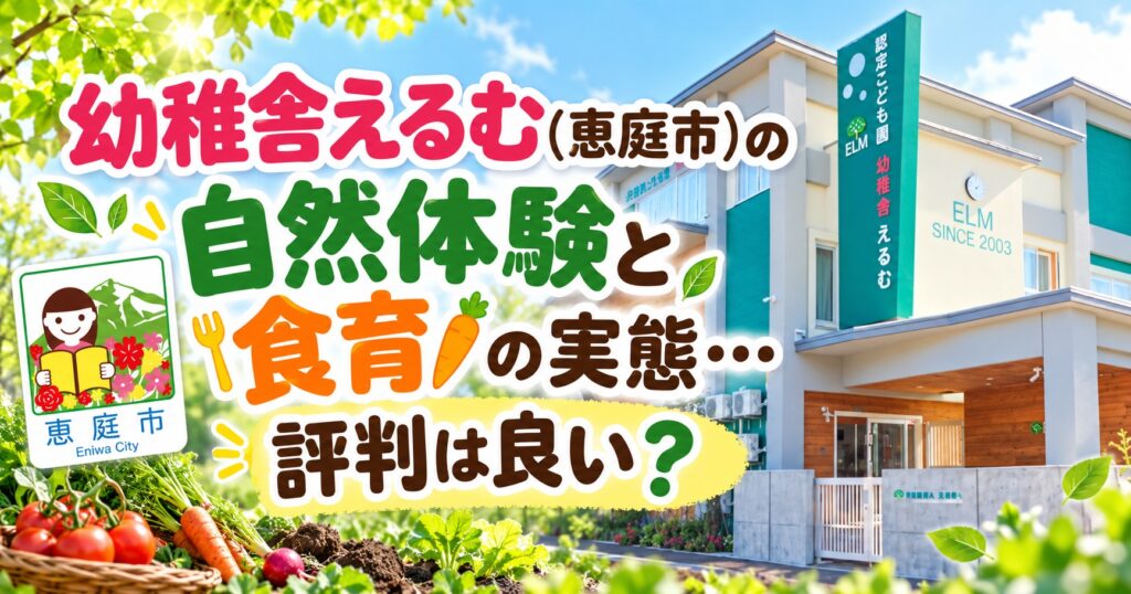幼稚舎えるむ,恵庭,幼稚園,認定こども園,口コミ,評判,レビュー