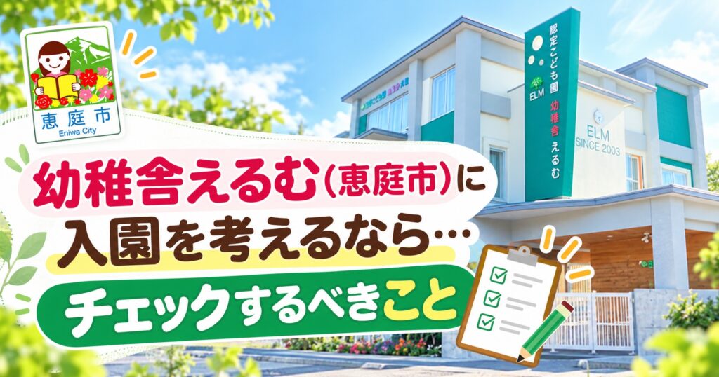幼稚舎えるむ,恵庭,幼稚園,認定こども園,口コミ,評判,レビュー