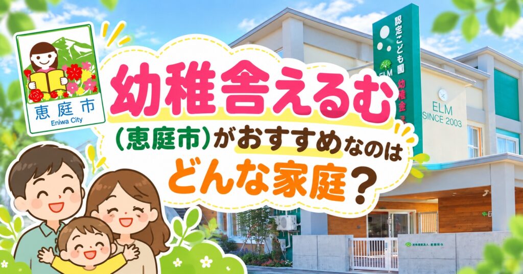 幼稚舎えるむ,恵庭,幼稚園,認定こども園,口コミ,評判,レビュー