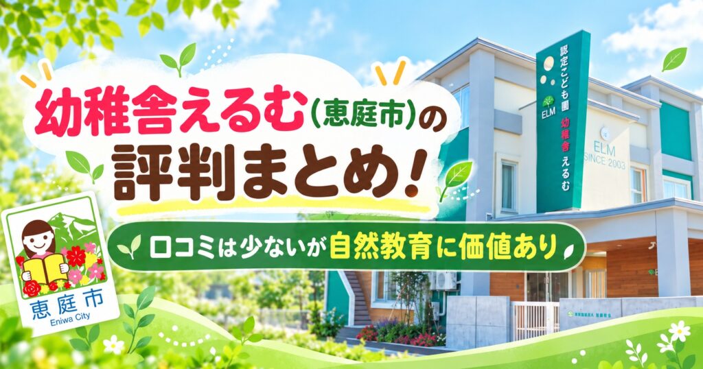 幼稚舎えるむ,恵庭,幼稚園,認定こども園,口コミ,評判,レビュー