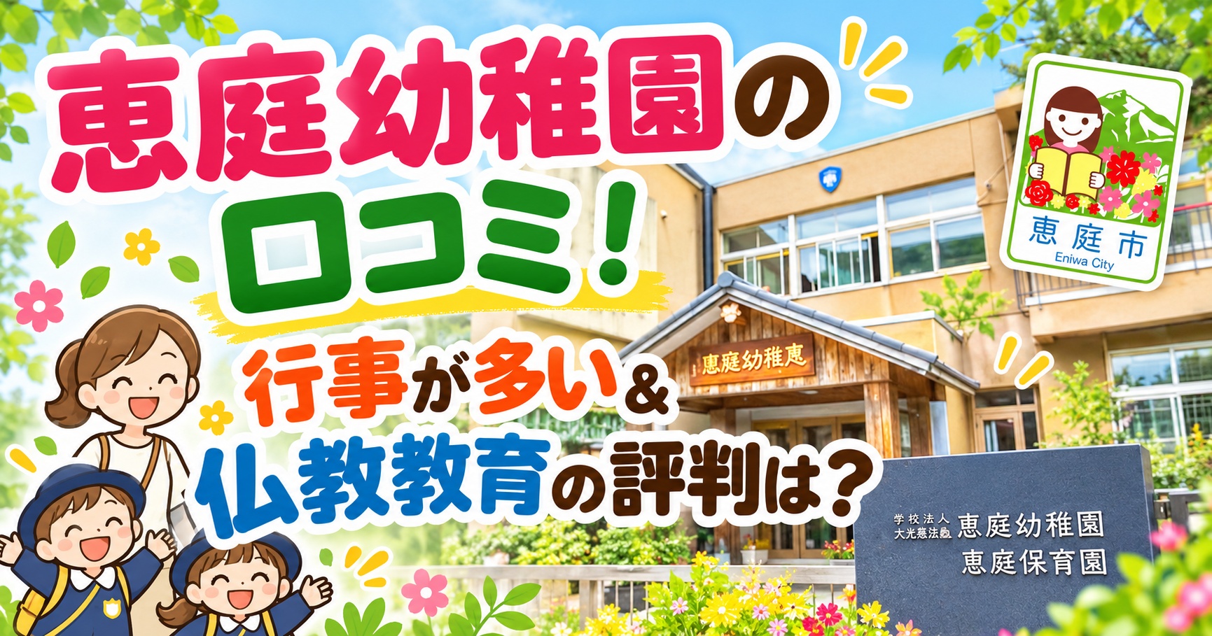 恵庭幼稚園,恵庭,口コミ,評判,レビュー,幼稚園