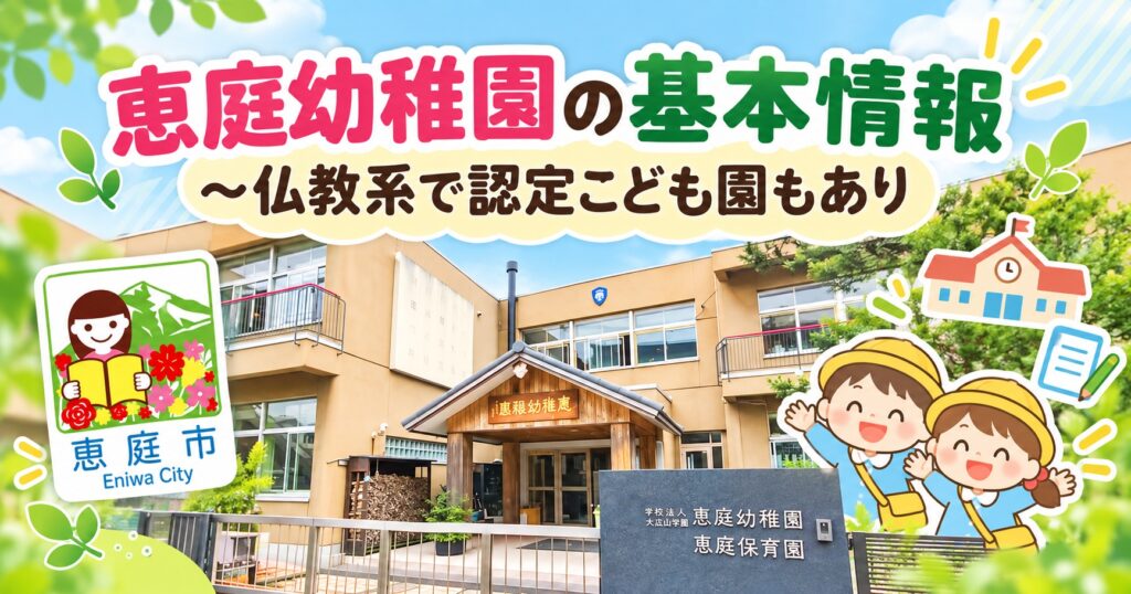 恵庭幼稚園,恵庭,口コミ,評判,レビュー,幼稚園