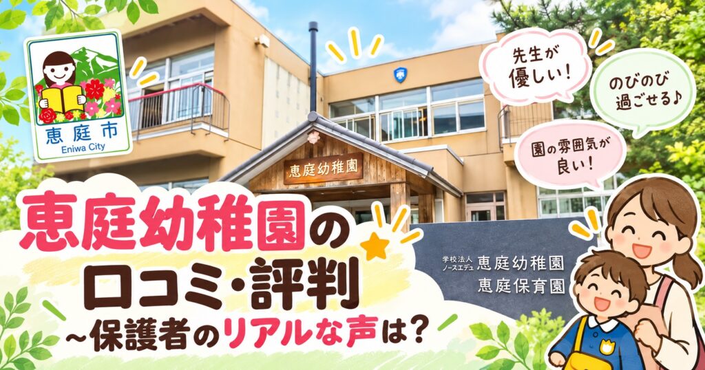 恵庭幼稚園,恵庭,口コミ,評判,レビュー,幼稚園