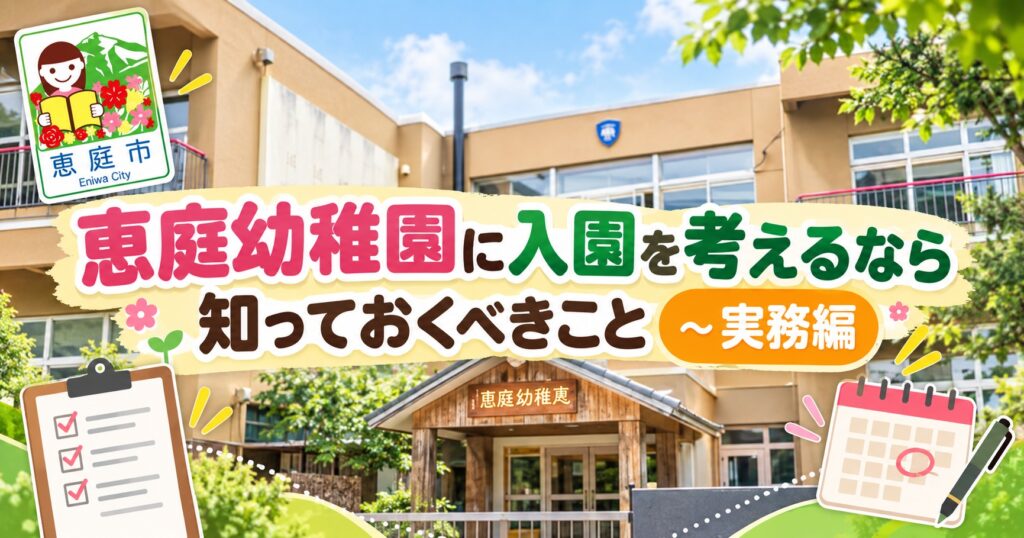 恵庭幼稚園,恵庭,口コミ,評判,レビュー,幼稚園