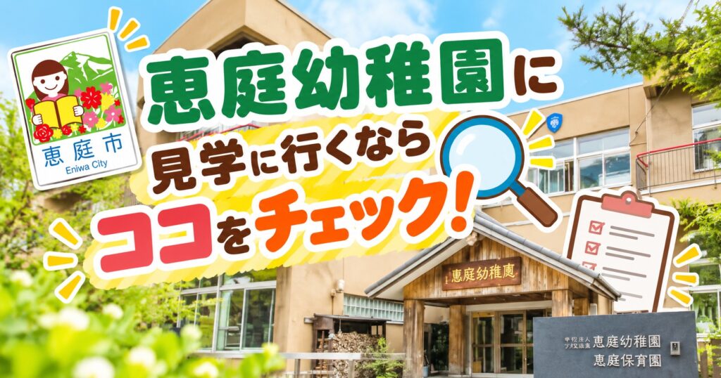 恵庭幼稚園,恵庭,口コミ,評判,レビュー,幼稚園