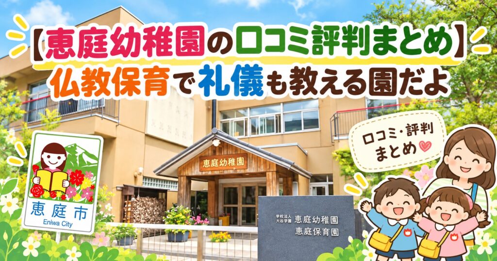 恵庭幼稚園,恵庭,口コミ,評判,レビュー,幼稚園