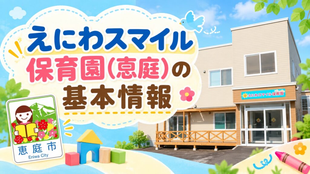 えにわスマイル保育園,恵庭,保育園,認定こども園,口コミ,評判,レビュー,おすすめ