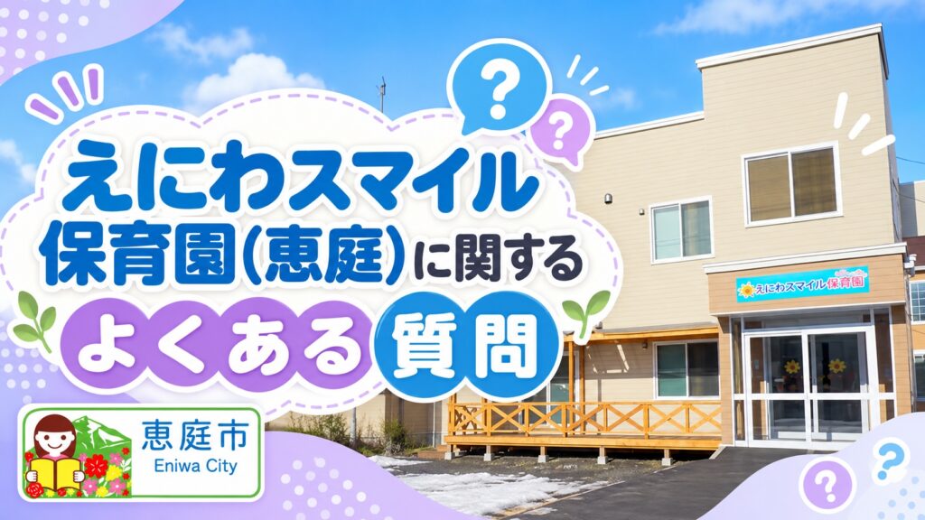 えにわスマイル保育園,恵庭,保育園,認定こども園,口コミ,評判,レビュー,おすすめ