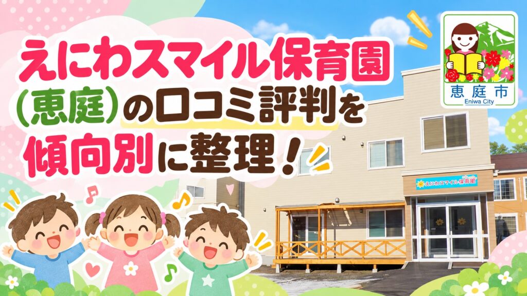 えにわスマイル保育園,恵庭,保育園,認定こども園,口コミ,評判,レビュー,おすすめ