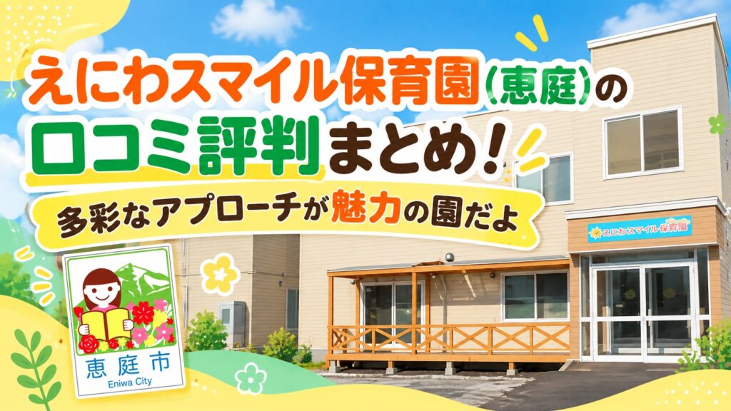 えにわスマイル保育園,恵庭,保育園,認定こども園,口コミ,評判,レビュー,おすすめ