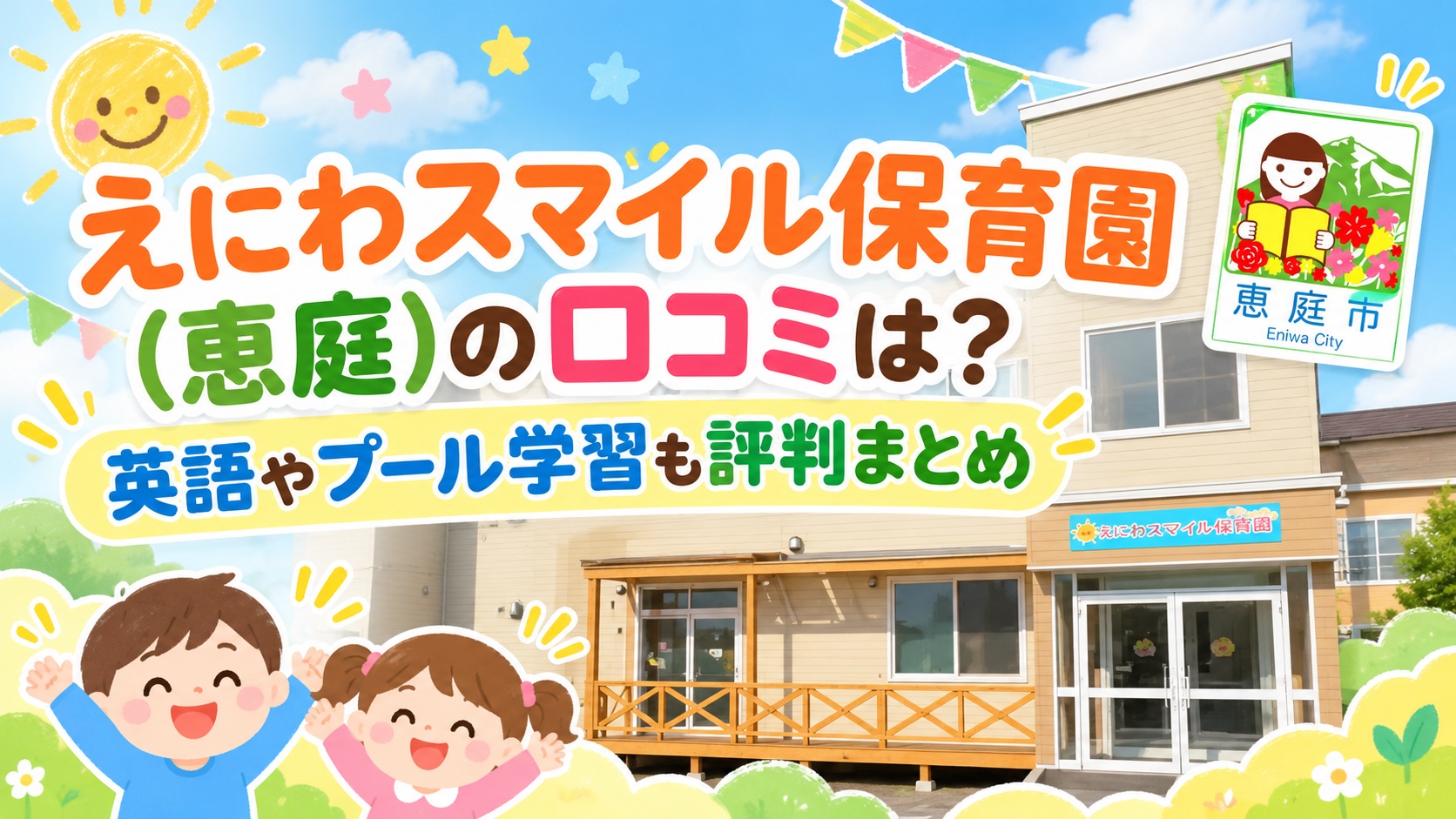 えにわスマイル保育園,恵庭,保育園,認定こども園,口コミ,評判,レビュー,おすすめ