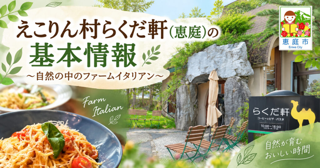えこりん村らくだ軒,えこりん村,らくだ軒,恵庭,観光,イタリアン,口コミ,評判,レビュー,メニュー
